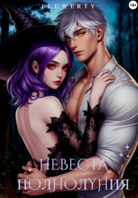 Невеста полнолуния
