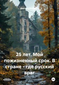 25 лет. Мой пожизненный срок. В стране – где русский враг