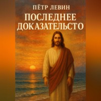 Последнее доказательство