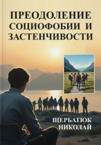 Преодоление социофобии и застенчивости