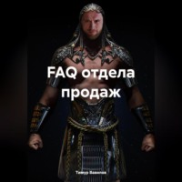 FAQ отдела продаж