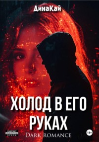 Скованные воспоминания