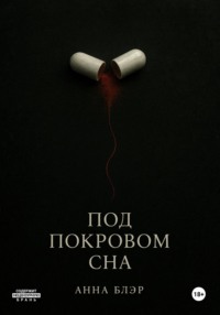 Под покровом сна