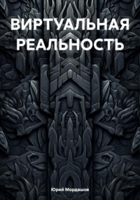 ВИРТУАЛЬНАЯ РЕАЛЬНОСТЬ
