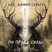 По праву Силы. Северный шаманизм. Духи и предки. Воплощение в себя настоящую