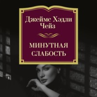 Минутная слабость