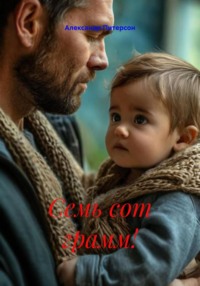 Семь сот грамм!