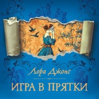 Игра в прятки