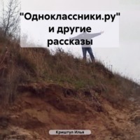 «Одноклассники.ру» и другие рассказы