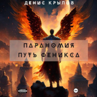 Параномия. Путь Феникса