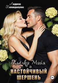 Пчёлка Майя и настойчивый шершень