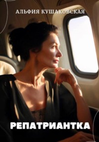 Репатриантка