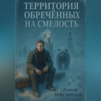 Территория обречённых на смелость