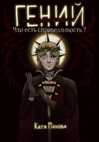 Гений (лжец). Книга 1. Что есть справедливость?