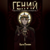 Гений (лжец). Книга 1. Что есть справедливость?
