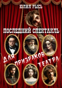 Последний спектакль для призраков театра
