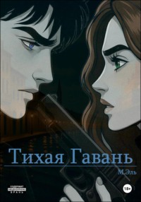 Тихая Гавань