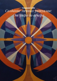 Создание личных ритуалов: От утра до вечера