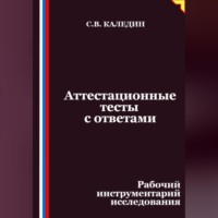 Аттестационные тесты с ответами. Рабочий инструментарий исследования