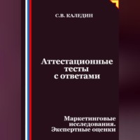 Аттестационные тесты с ответами. Маркетинговые исследования. Экспертные оценки