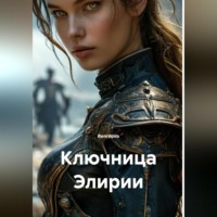 Ключница Элирии