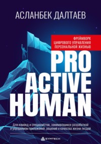 Фреймворк цифрового управления персональной жизнью «Proactive Human»