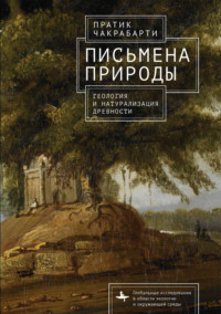 Письмена природы. Геология и натурализация древности