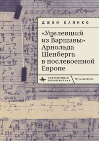 «Уцелевший из Варшавы» Арнольда Шенберга в послевоенной Европе
