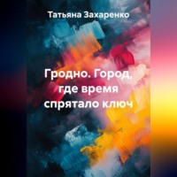 Гродно. Город, где время спрятало ключ