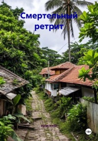 Смертельный ретрит