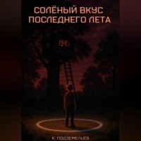 Солёный вкус последнего лета