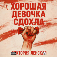 Хорошая девочка сдохла