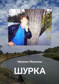 Шурка