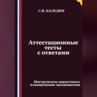 Аттестационные тесты с ответами. Инструменты маркетинга, планирование продвижения