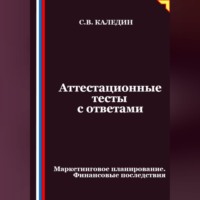 Аттестационные тесты с ответами. Маркетинговое планирование. Финансовые последствия