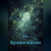 Время магии