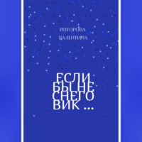 Если бы не снеговик