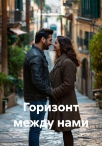 Горизонт между нами