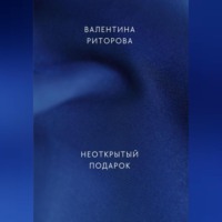 Неоткрытый подарок