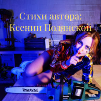 Стихи автора: Ксении Полянской