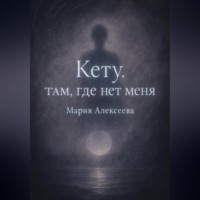 Кету: Там, где нет меня