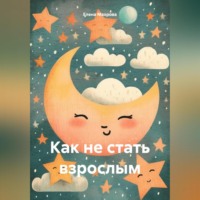 Как не стать взрослым