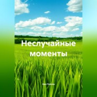 Неслучайные моменты