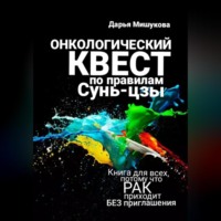 Онкологический квест по правилам Сунь-цзы