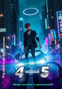 Мир сказок в движении-4-5