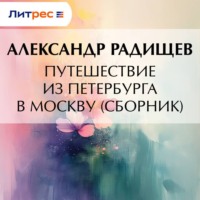 Путешествие из Петербурга в Москву (сборник)