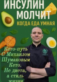 Инсулин молчит, когда еда умная