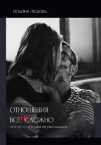 Отношения: всё НЕсложно