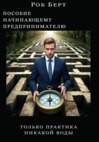 Пособие начинающему предпринимателю. Толька практика, никакой воды