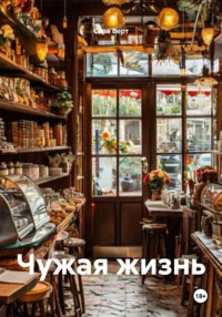 Чужая жизнь